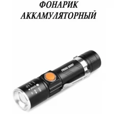 Светодиодный LED фонарь с зарядкой от USB / карманный фонарик / фонарик с режимами